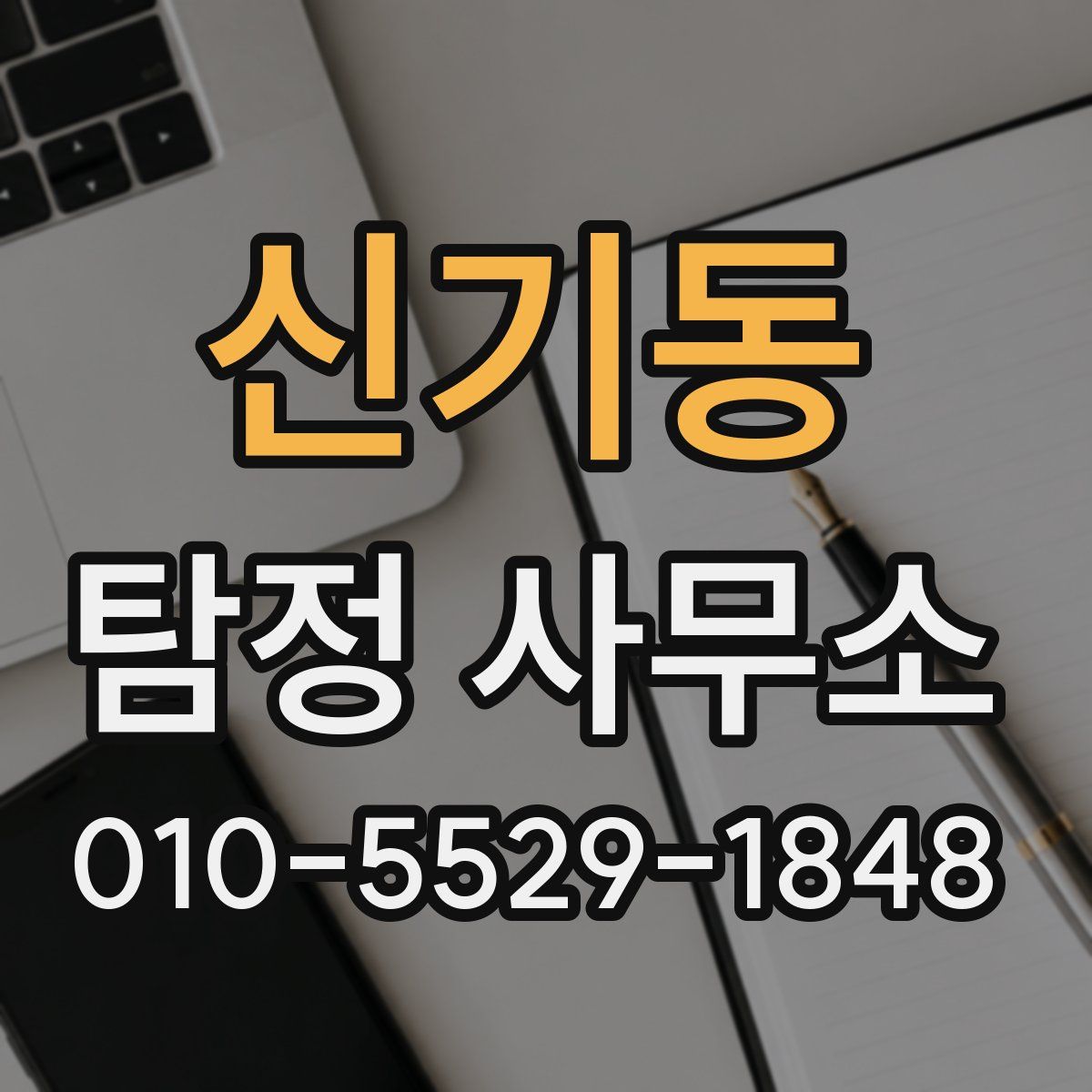신기동 탐정 사무소