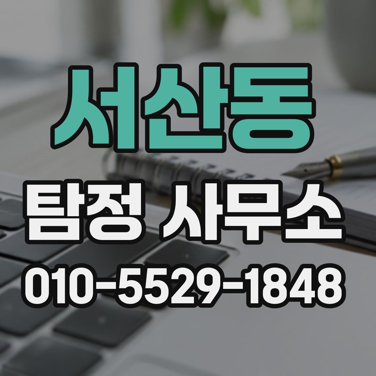 서산동 탐정 사무소
