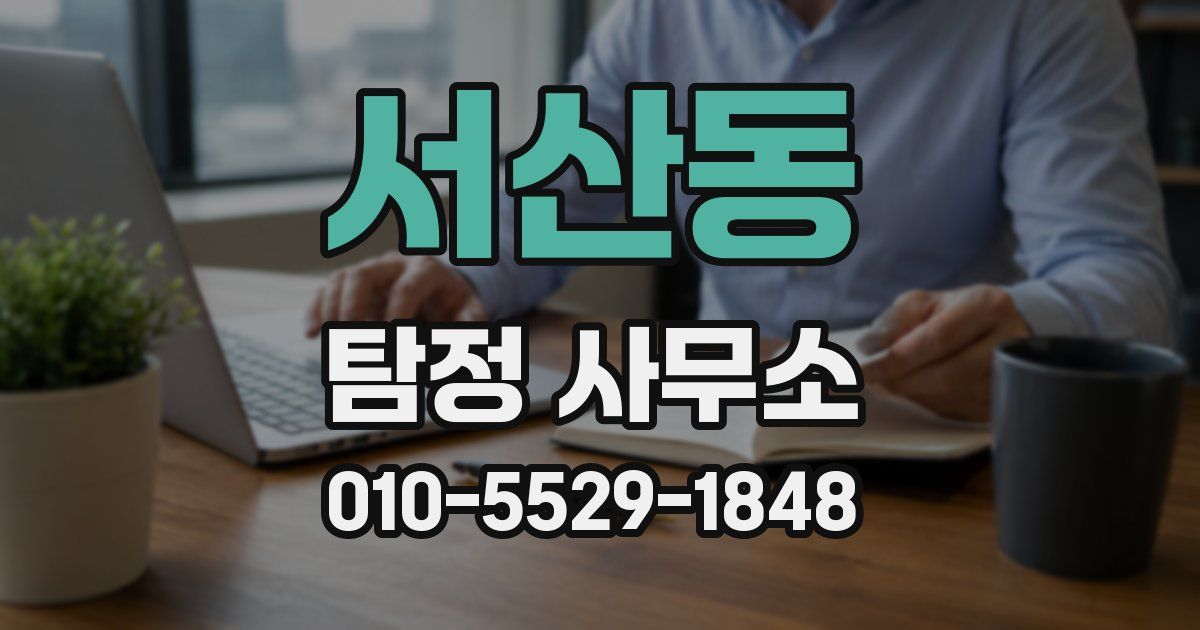 서산동 탐정 사무소