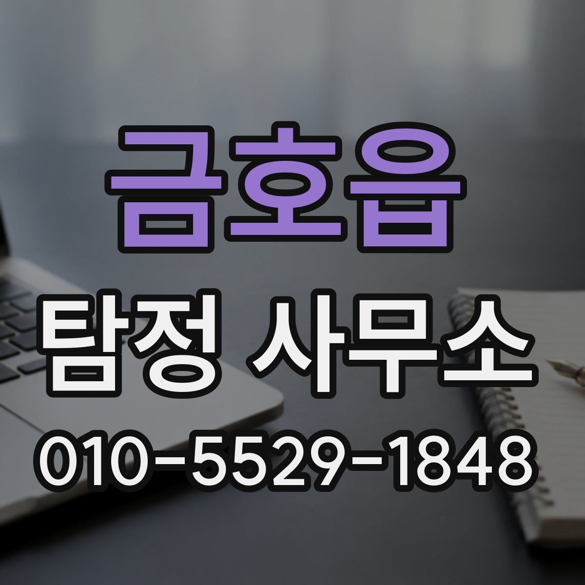금호읍 탐정 사무소