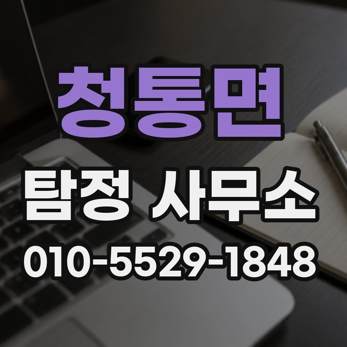 청통면 탐정 사무소 의뢰 사례로 보는 진행 절차