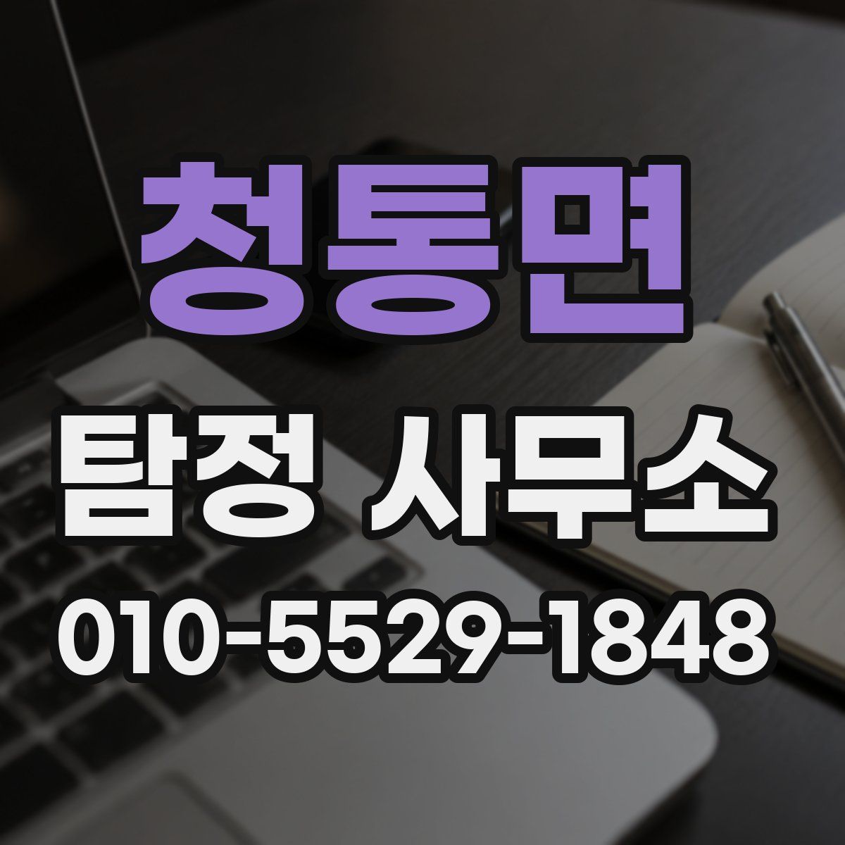 청통면 탐정 사무소