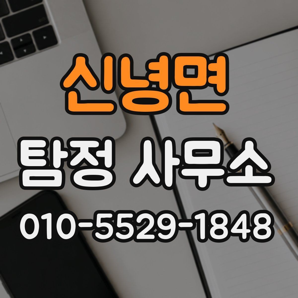 신녕면 탐정 사무소 상담 전 준비 서류와 정보