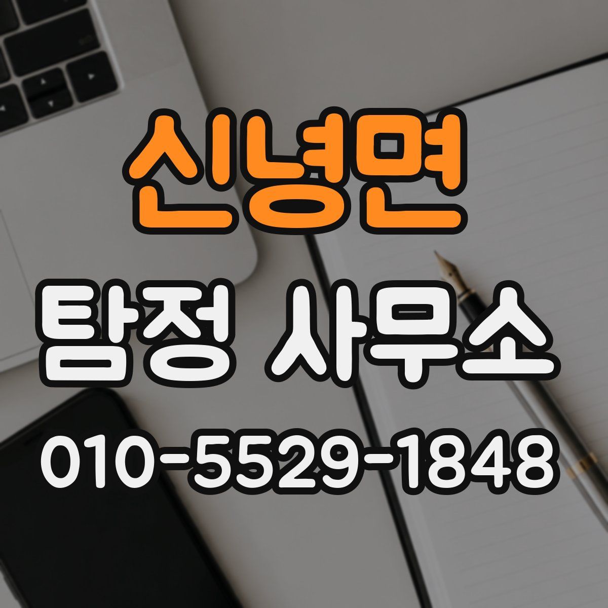 신녕면 탐정 사무소