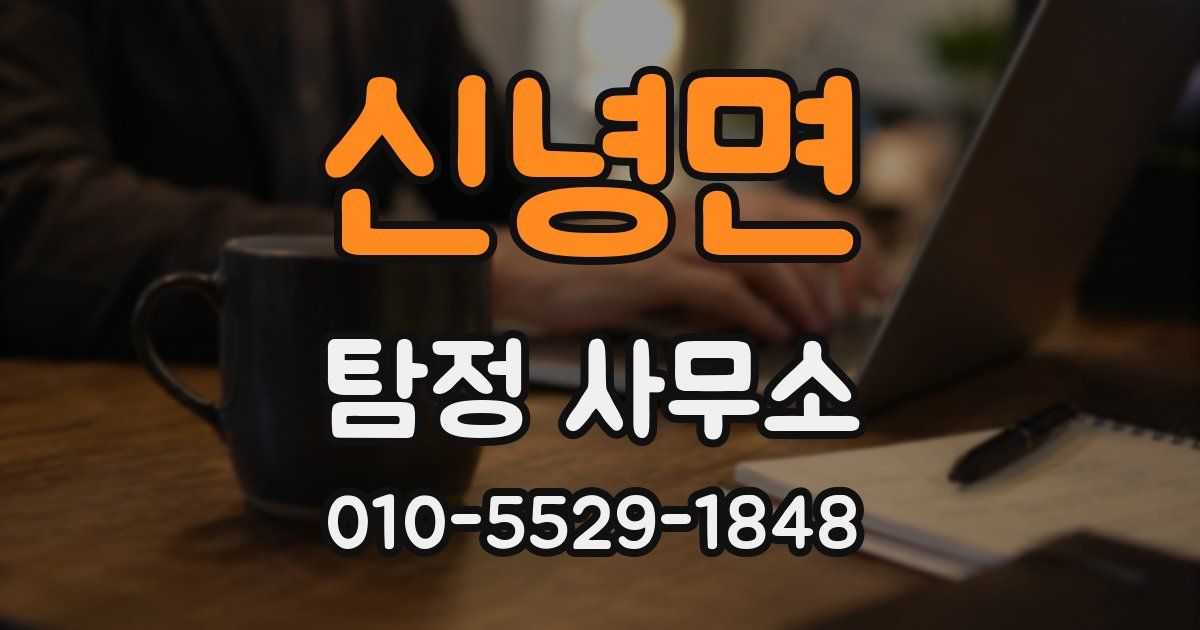신녕면 탐정 사무소