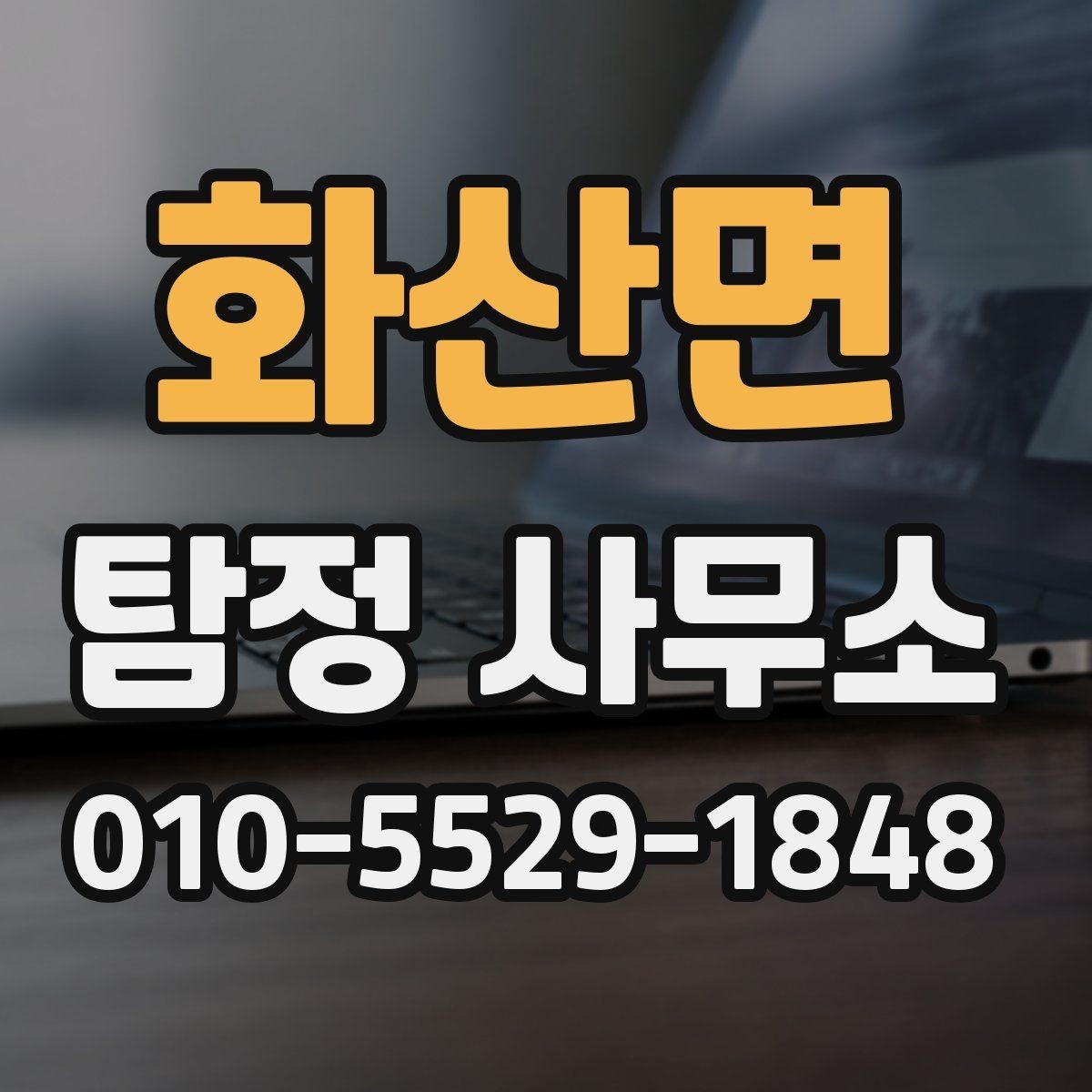 화산면 탐정 사무소 상담 전에 정리해야 할 질문
