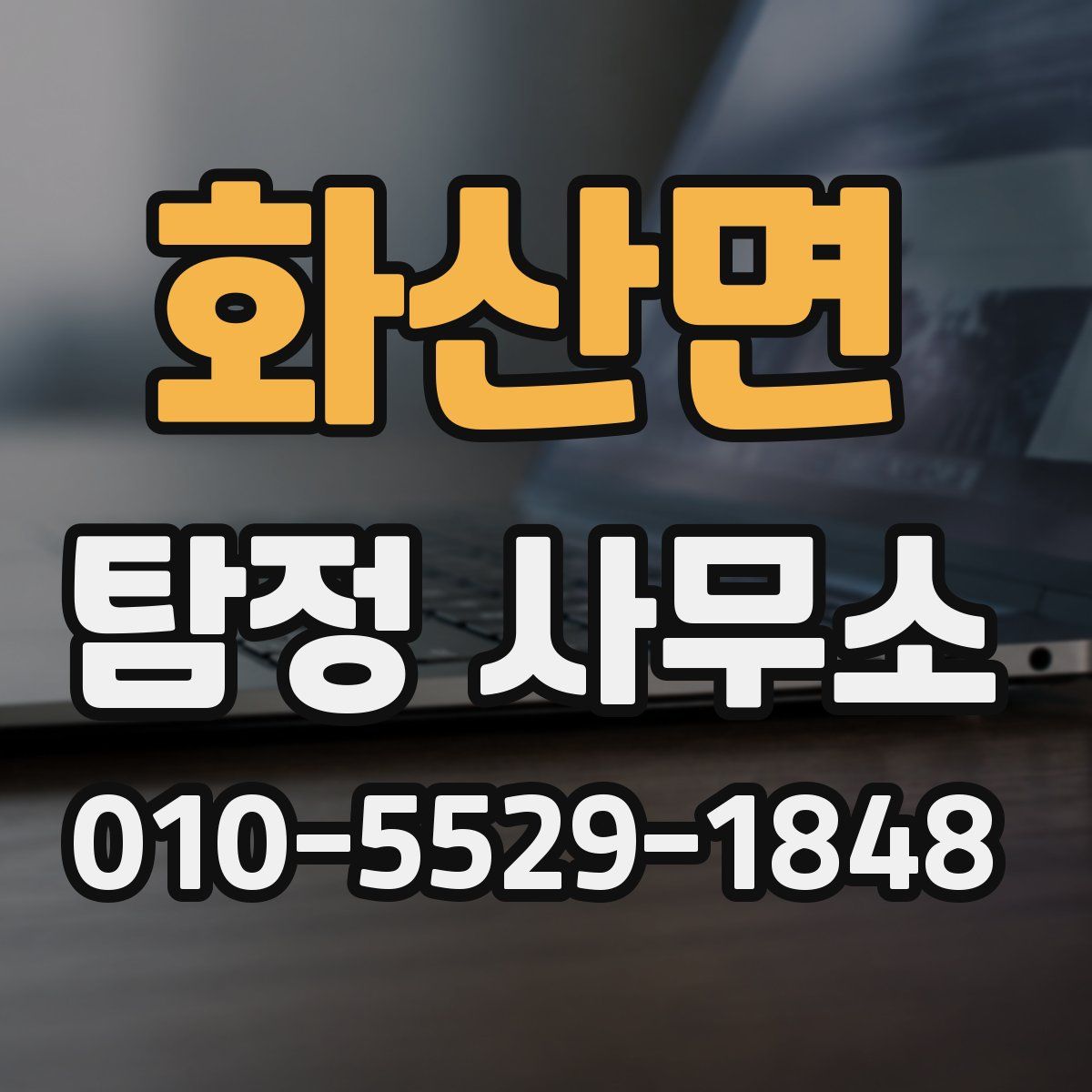 화산면 탐정 사무소