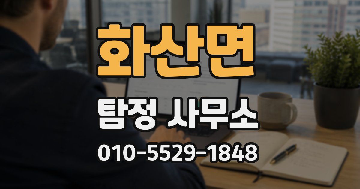 화산면 탐정 사무소