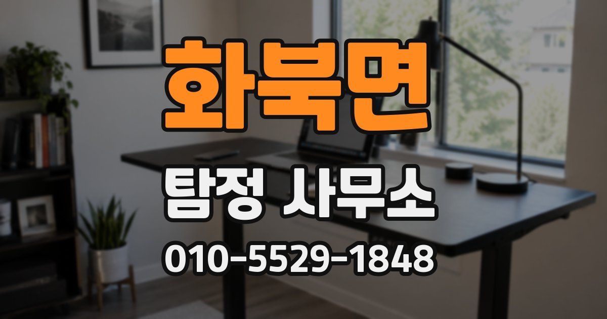 화북면 탐정 사무소