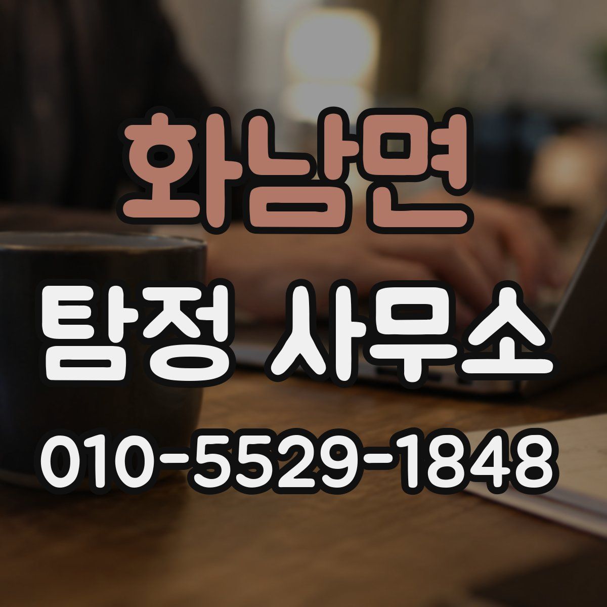 화남면 탐정 사무소