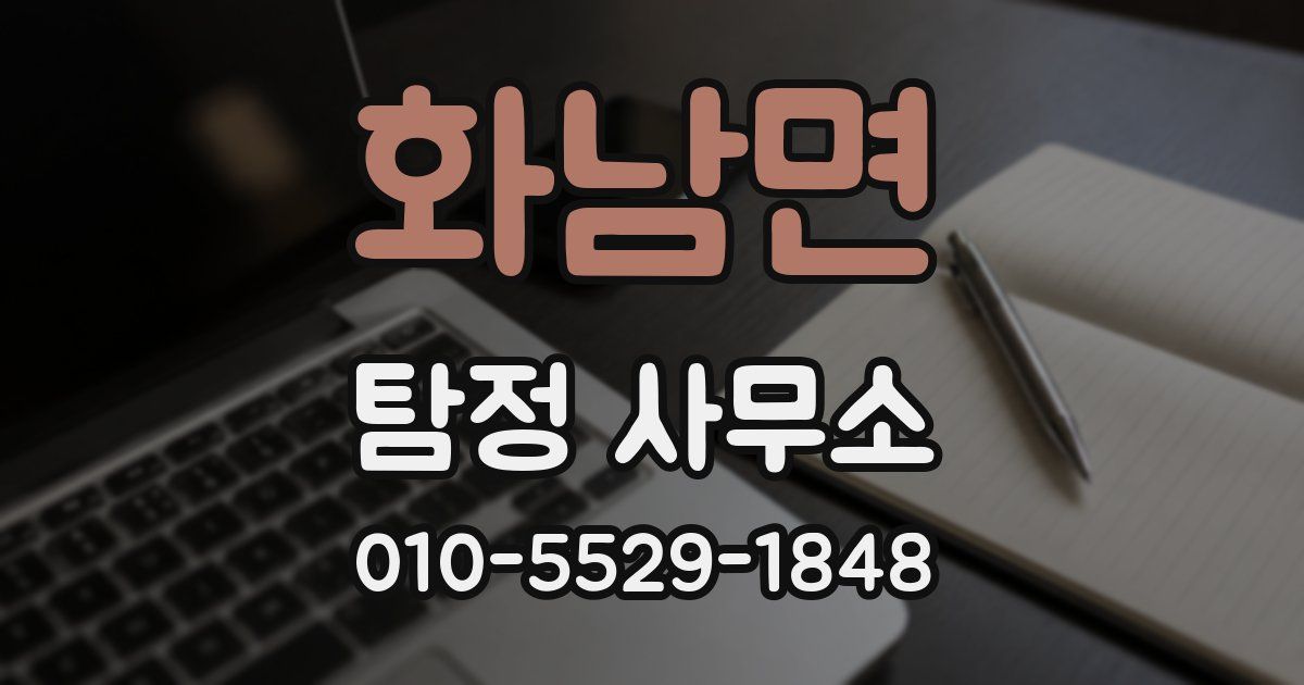 화남면 탐정 사무소
