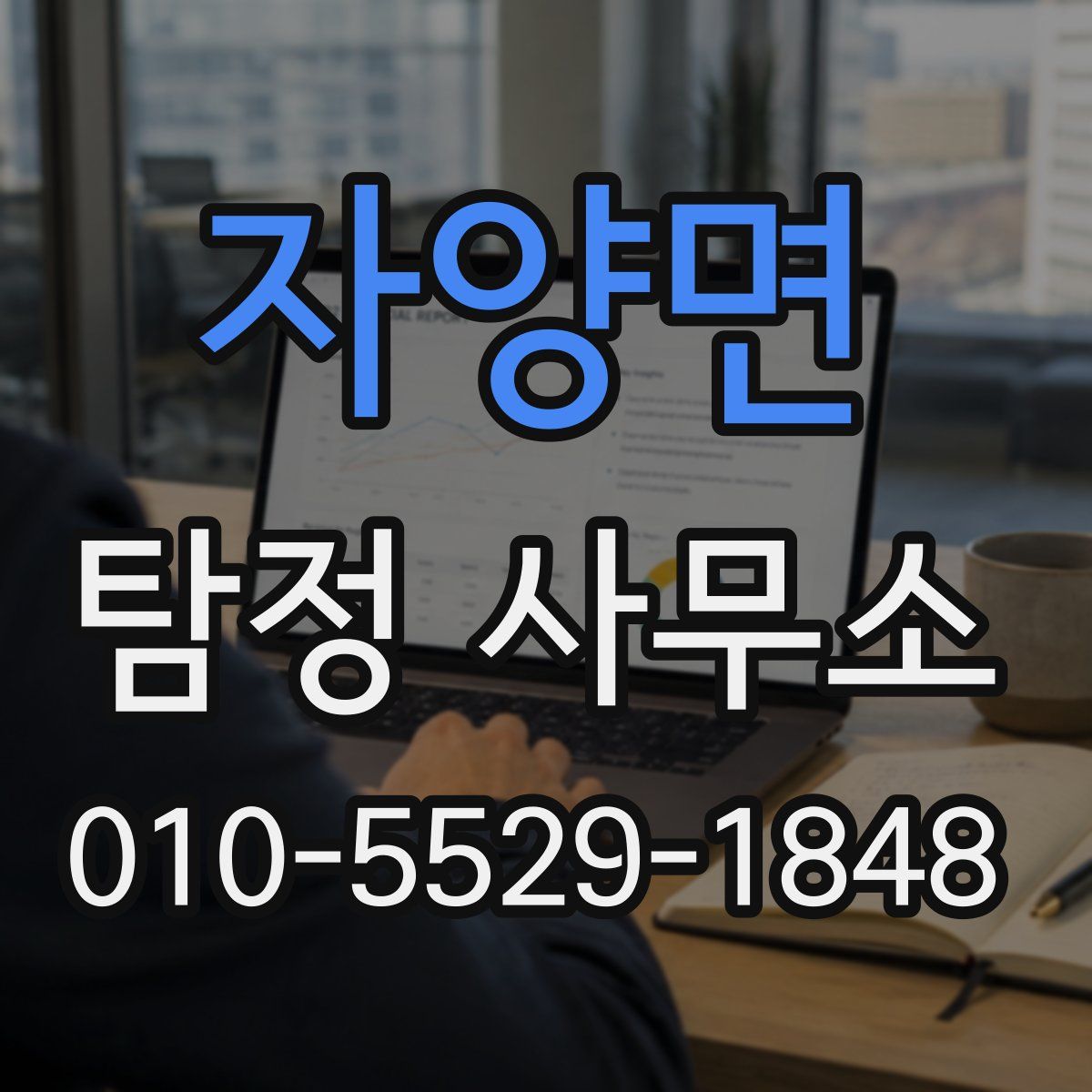 자양면 탐정 사무소