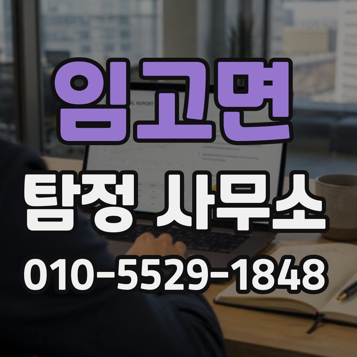 임고면 탐정 사무소