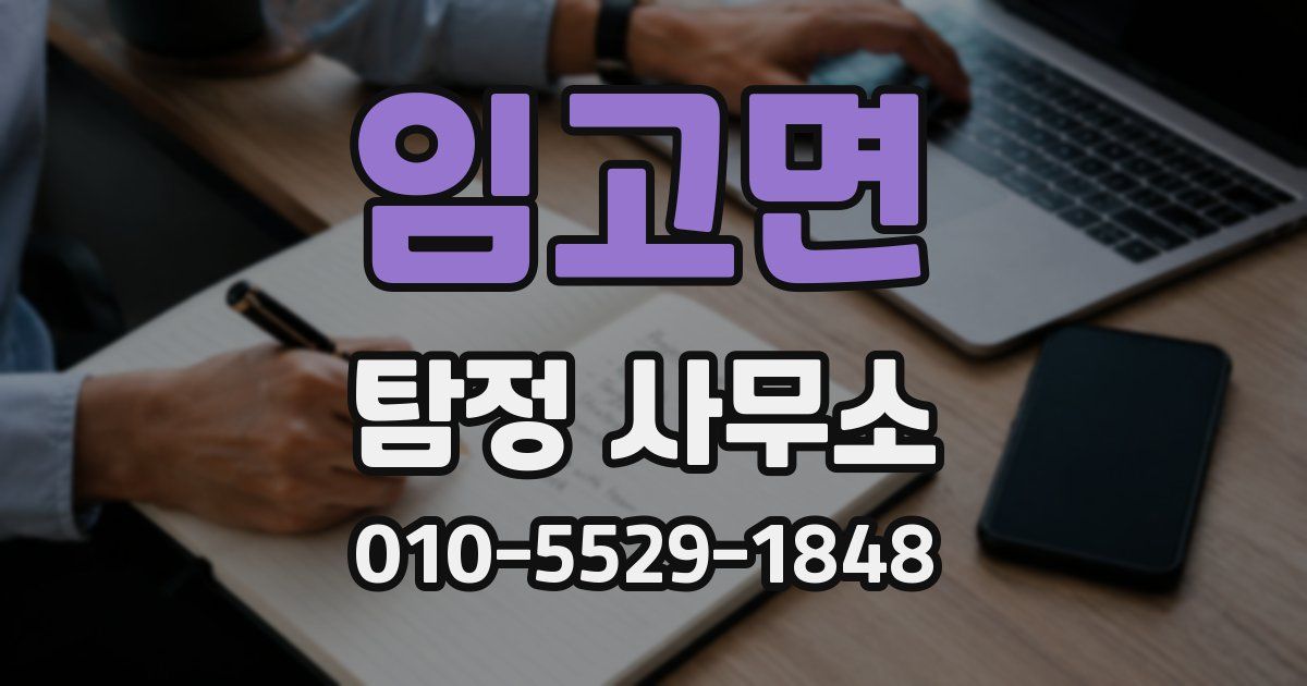 임고면 탐정 사무소