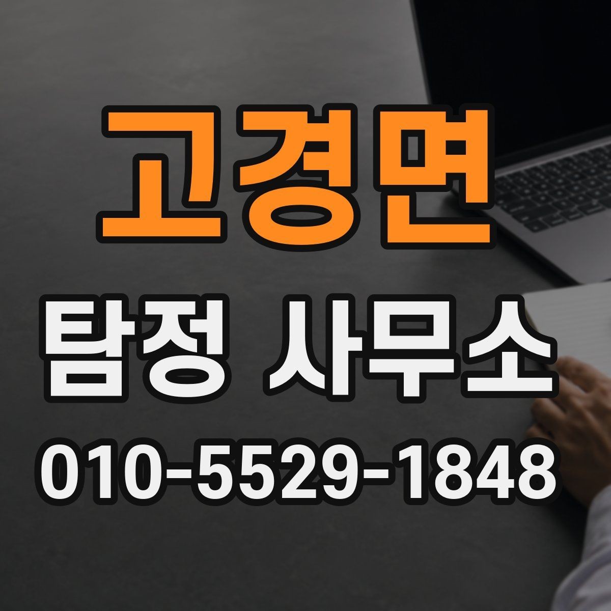 고경면 탐정 사무소 이용 전 알아두면 좋은 점