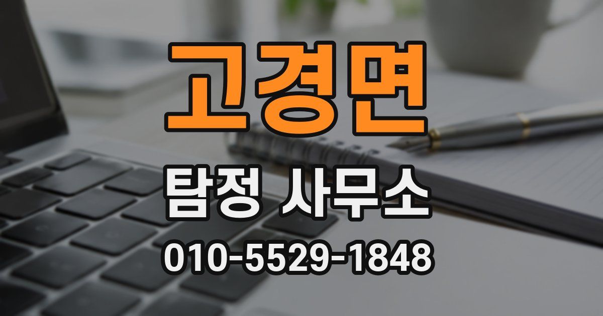 고경면 탐정 사무소