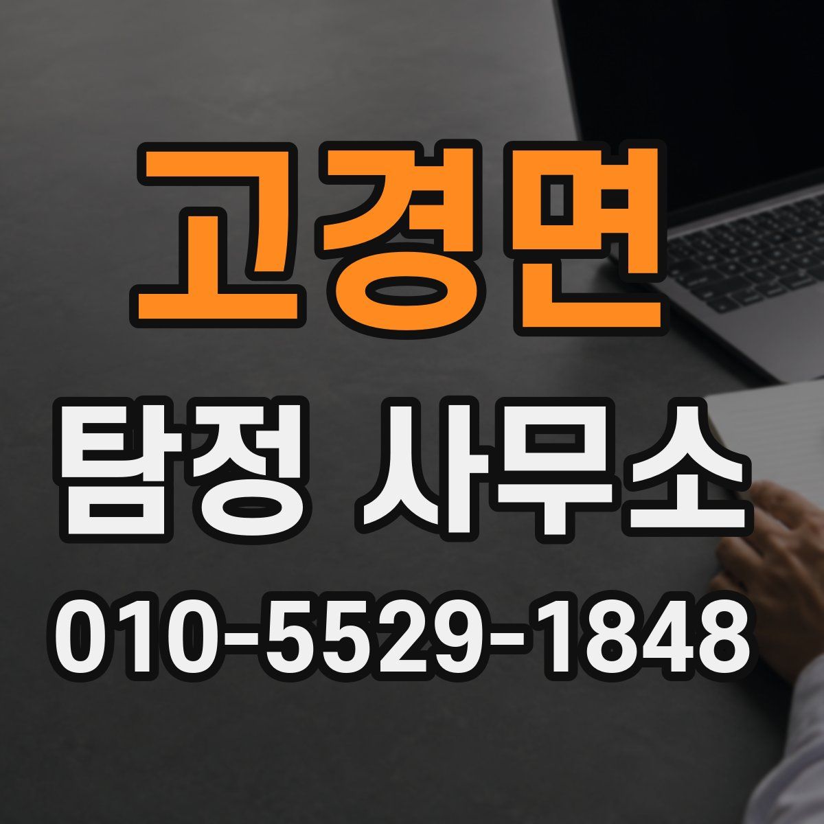 고경면 탐정 사무소
