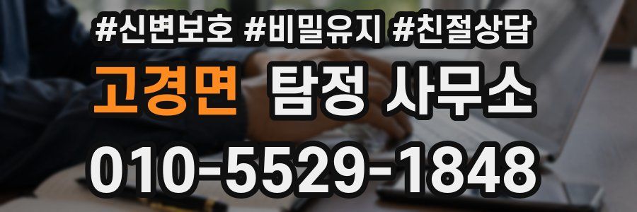 고경면 탐정 사무소