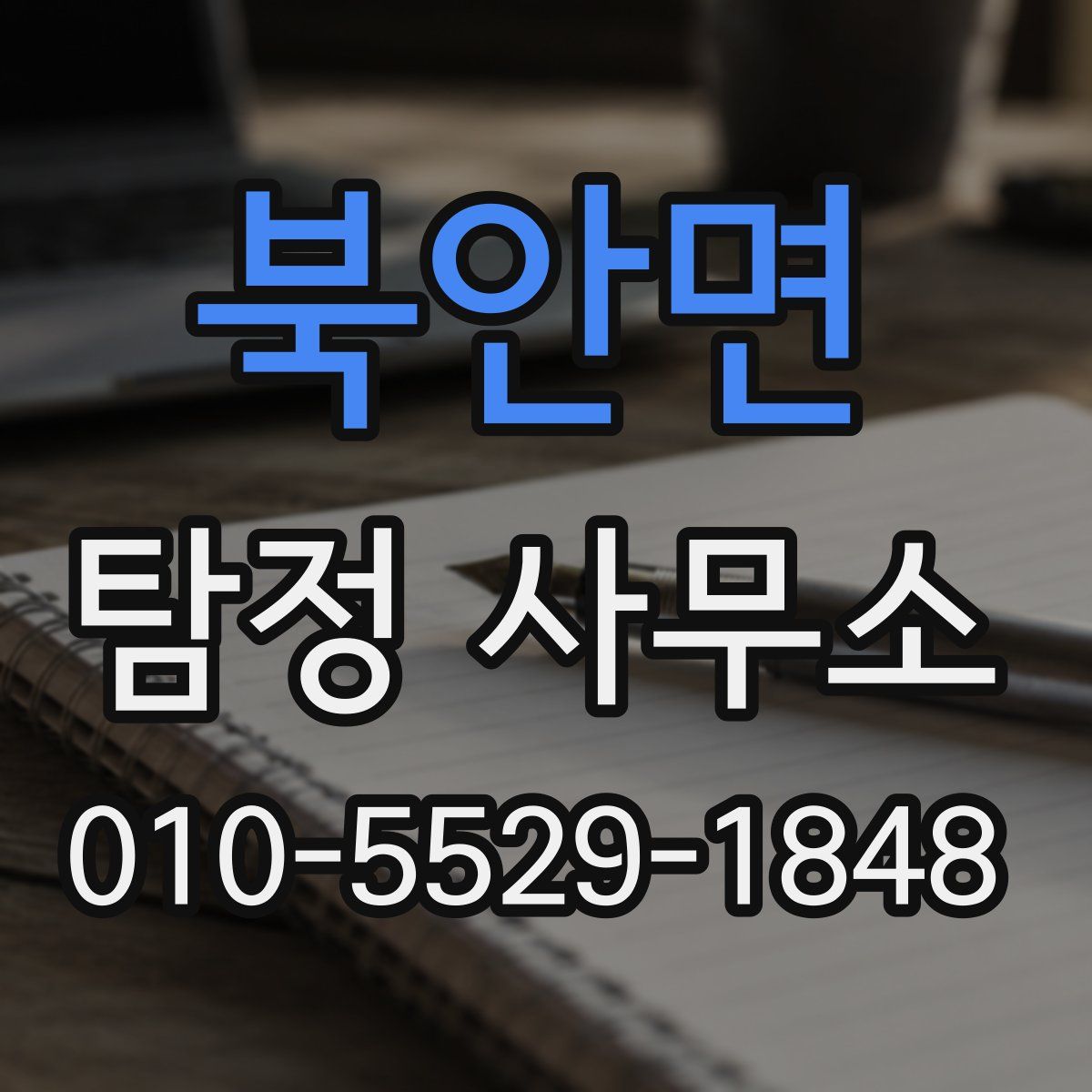 북안면 탐정 사무소