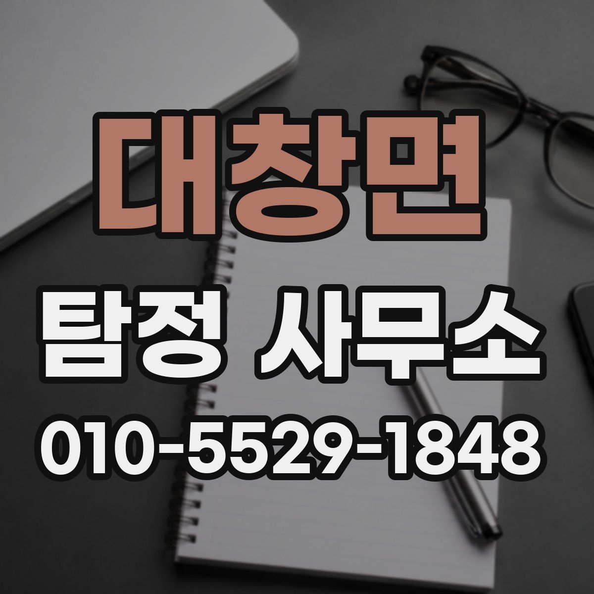 대창면 탐정 사무소