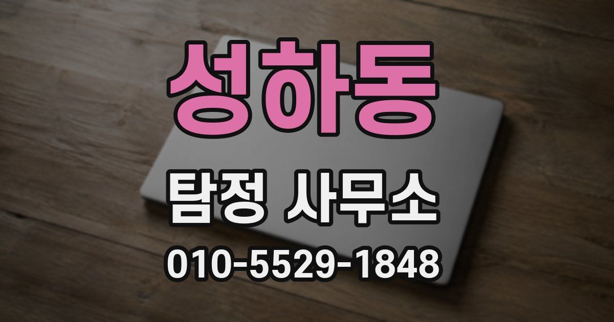 성하동 탐정 사무소