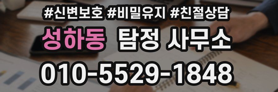 성하동 탐정 사무소