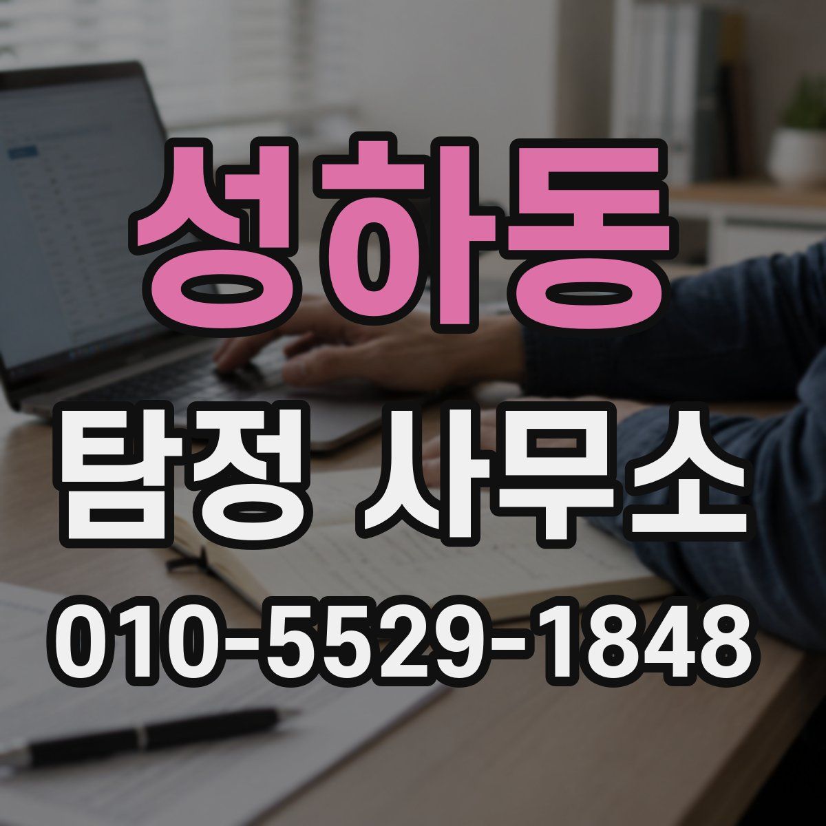 성하동 탐정 사무소
