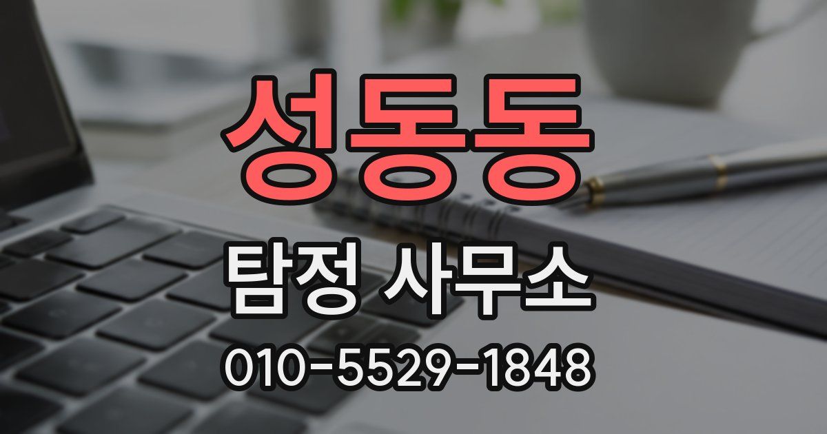성동동 탐정 사무소