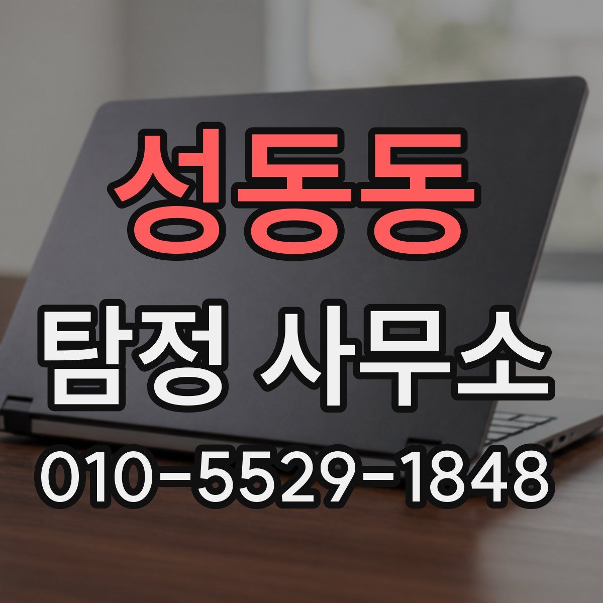 성동동 탐정 사무소