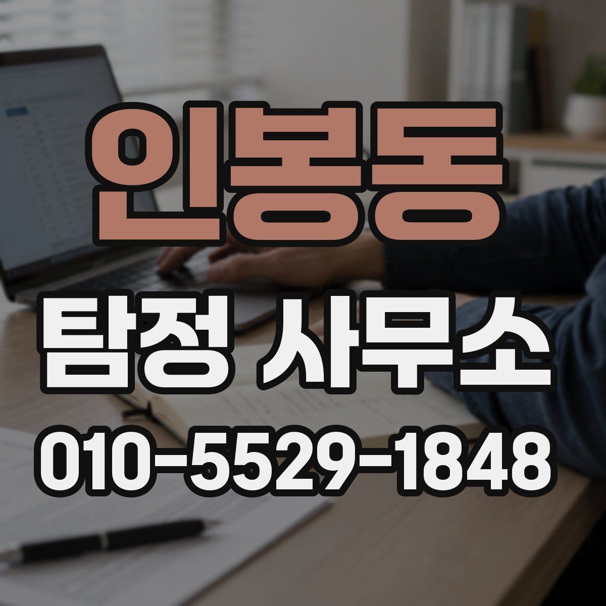 인봉동 탐정 사무소 선택 시 과장 광고 구별하는 법