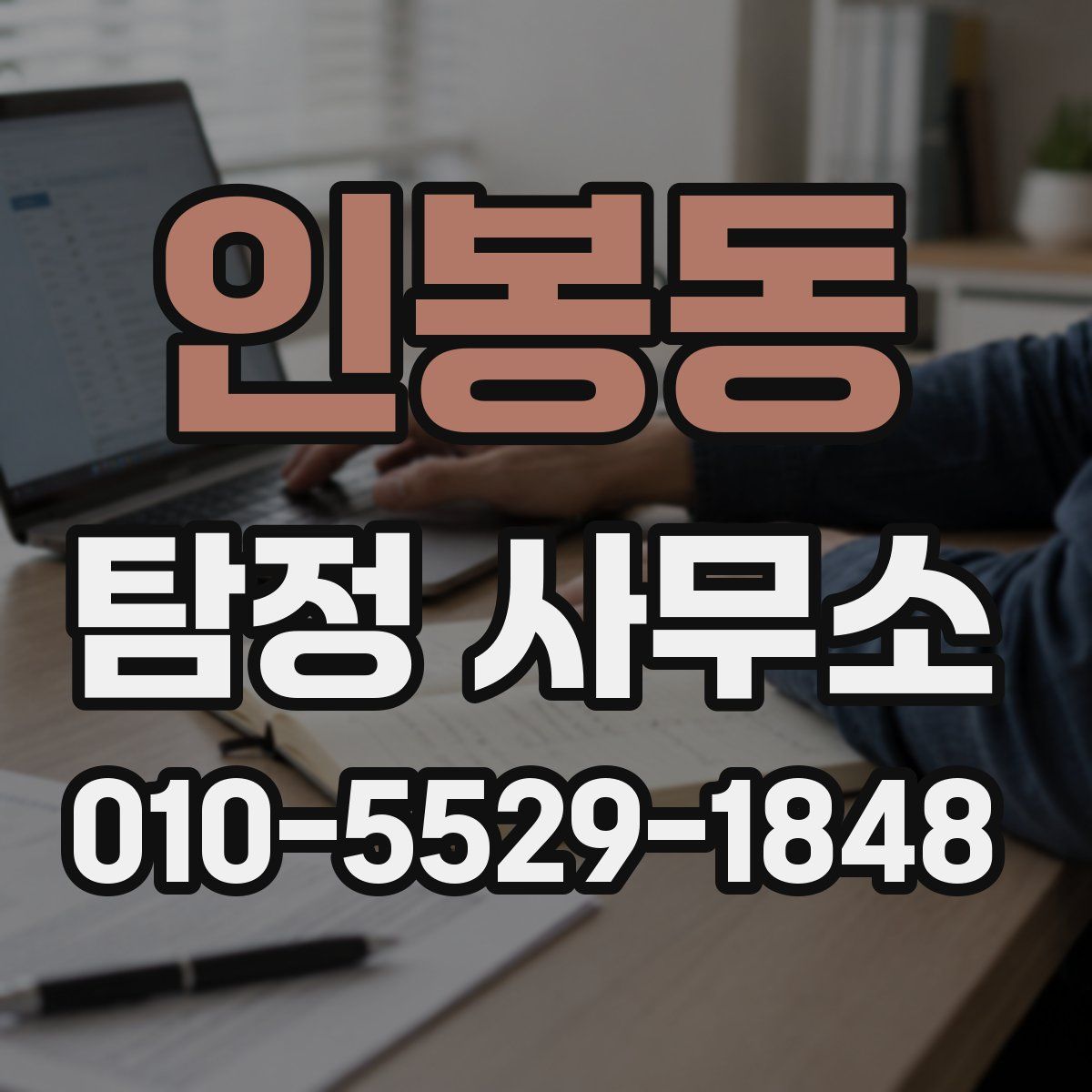 인봉동 탐정 사무소