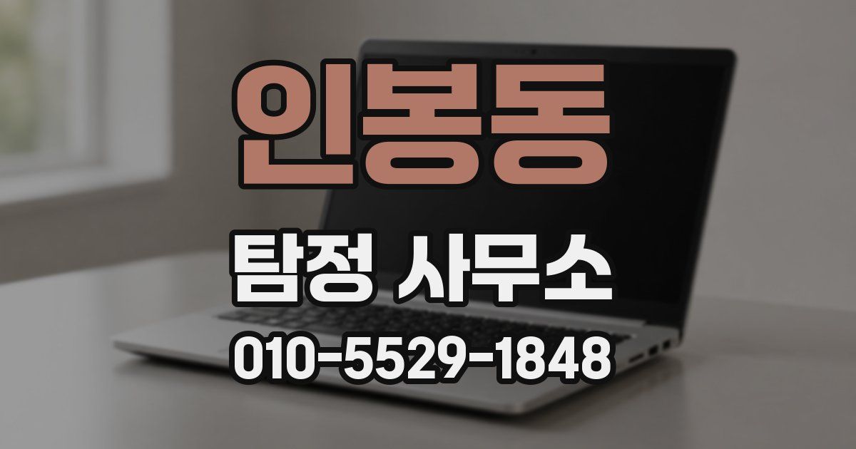 인봉동 탐정 사무소