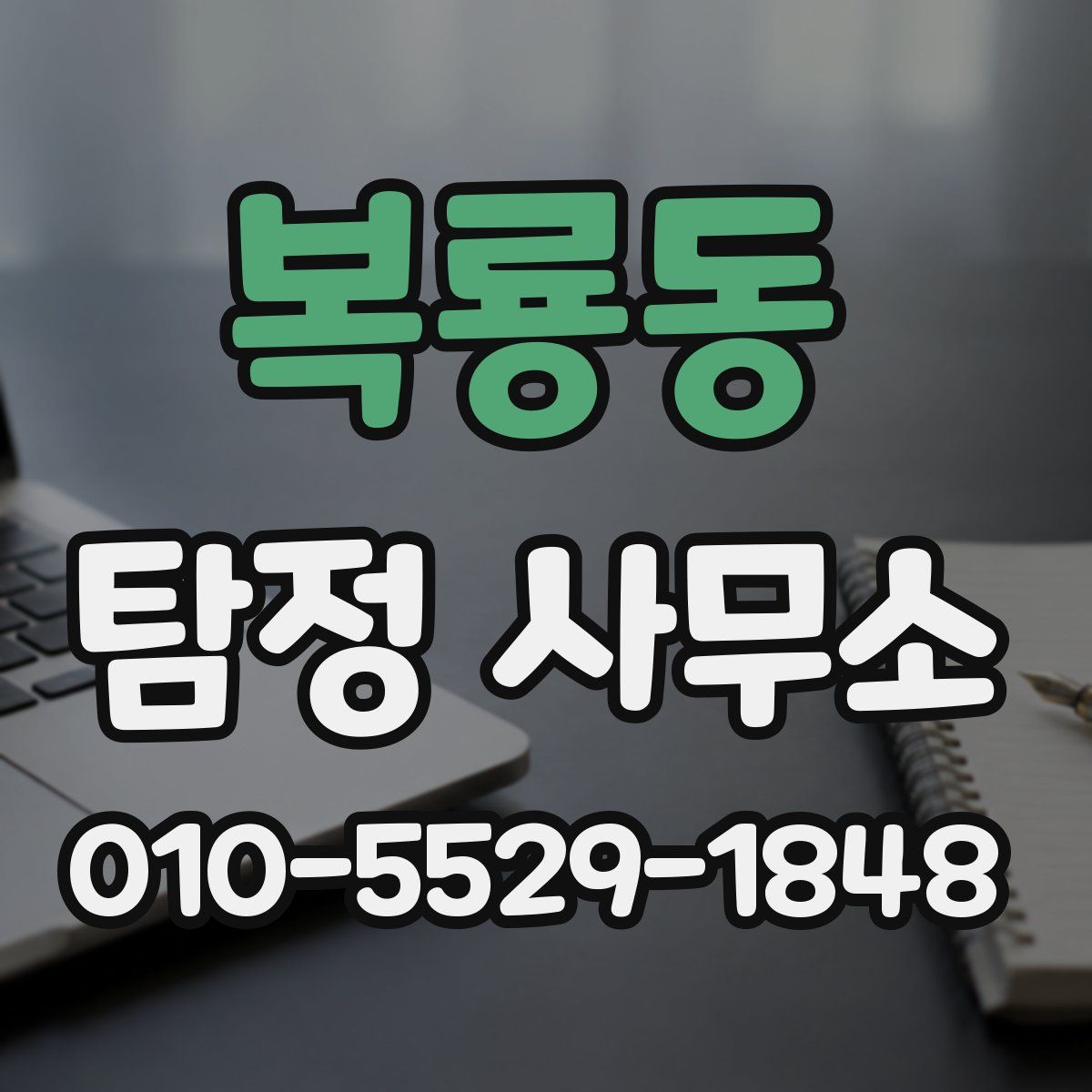복룡동 탐정 사무소