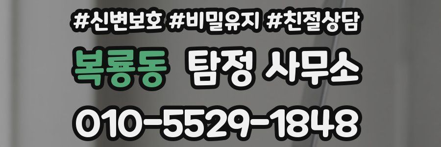 복룡동 탐정 사무소