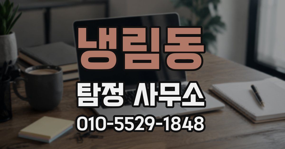 냉림동 탐정 사무소