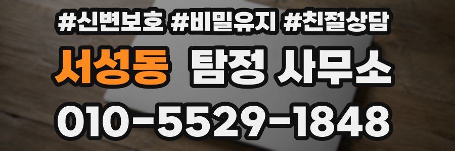 서성동 탐정 사무소