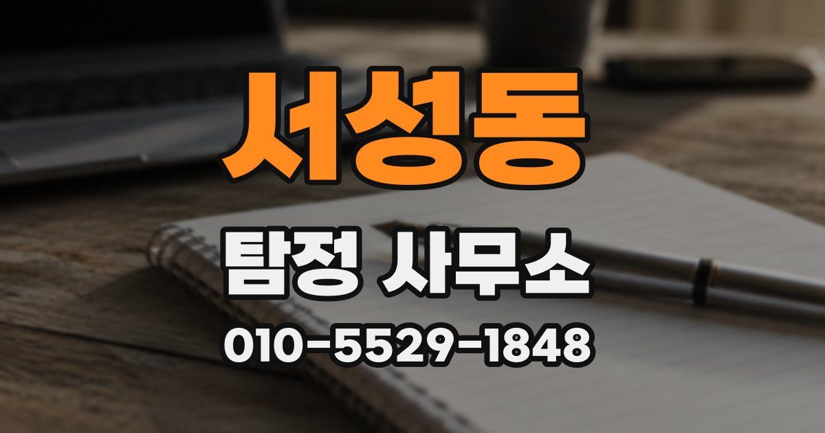 서성동 탐정 사무소
