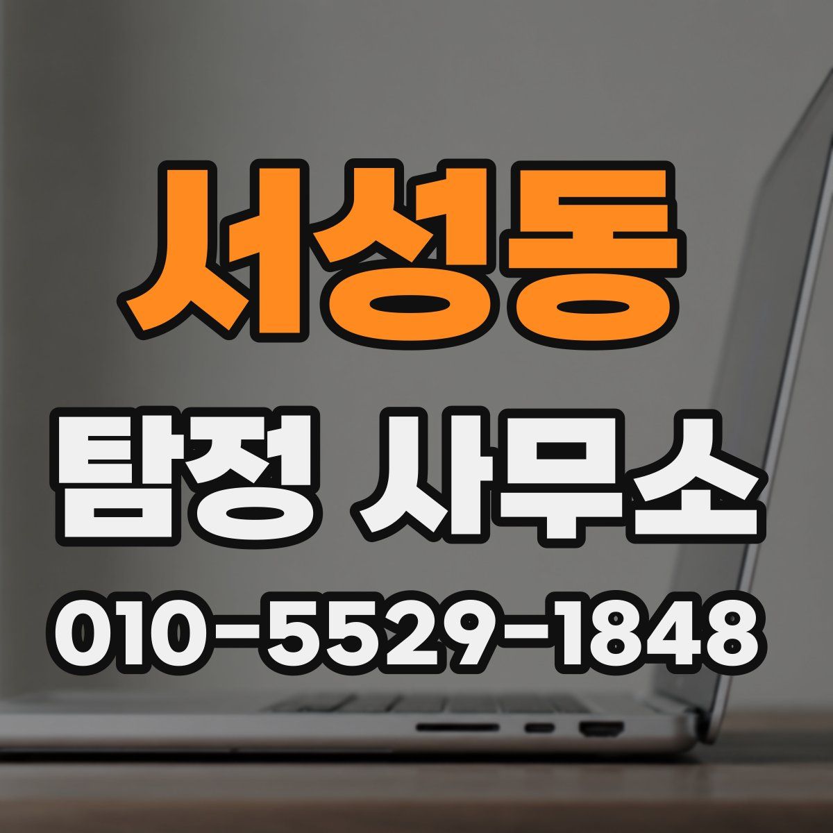 서성동 탐정 사무소