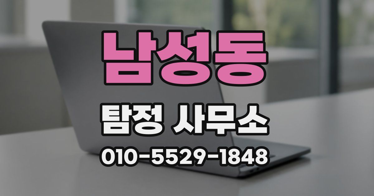 남성동 탐정 사무소