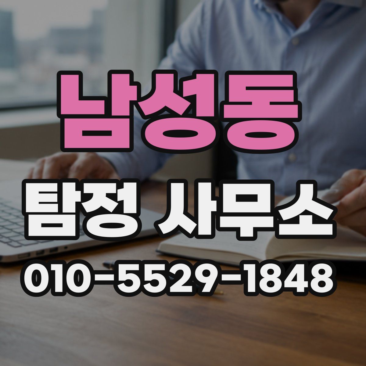 남성동 탐정 사무소