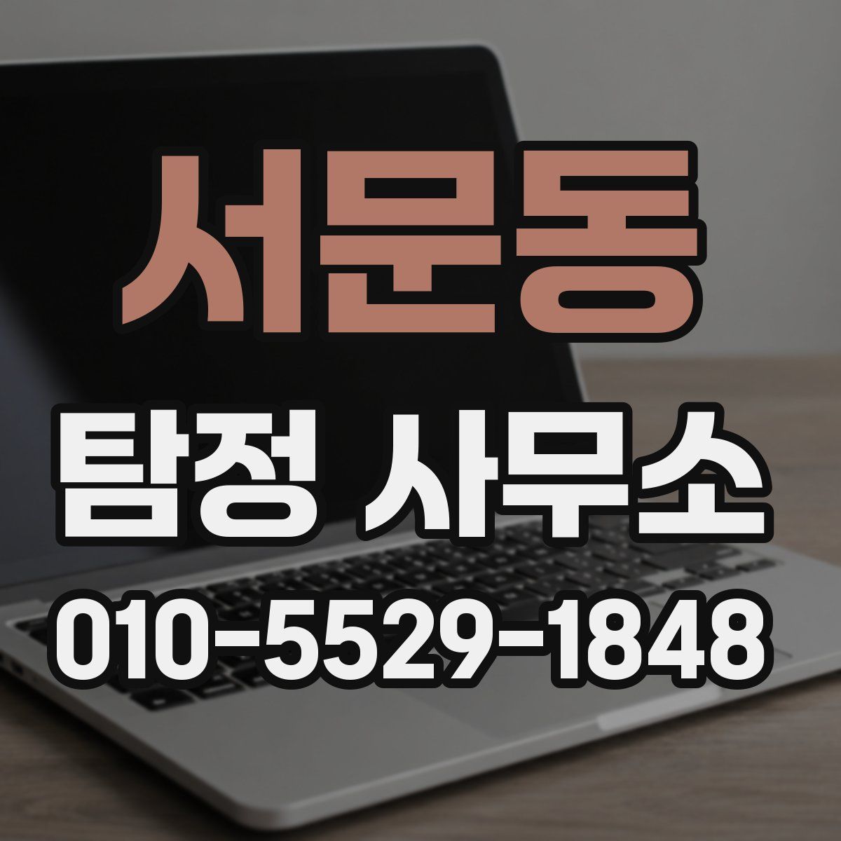 서문동 탐정 사무소