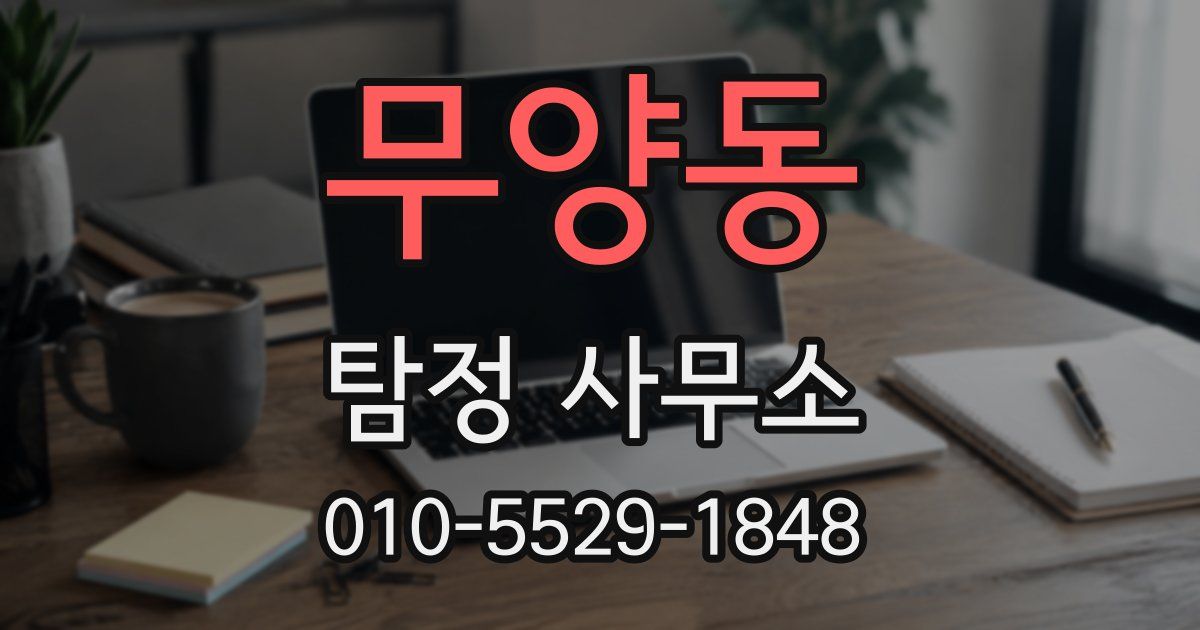 무양동 탐정 사무소