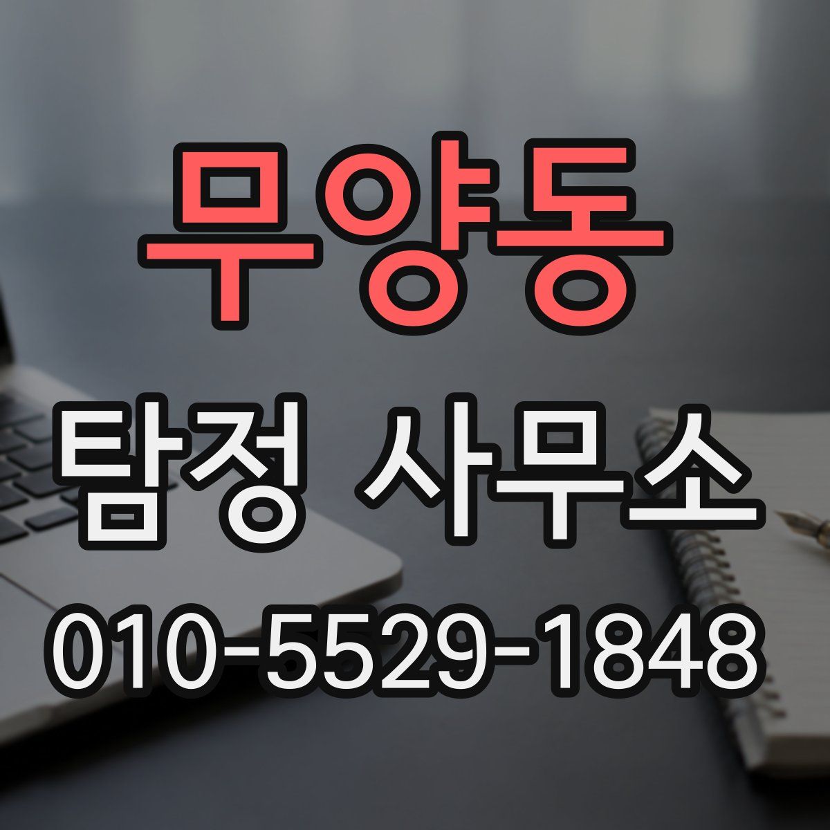 무양동 탐정 사무소