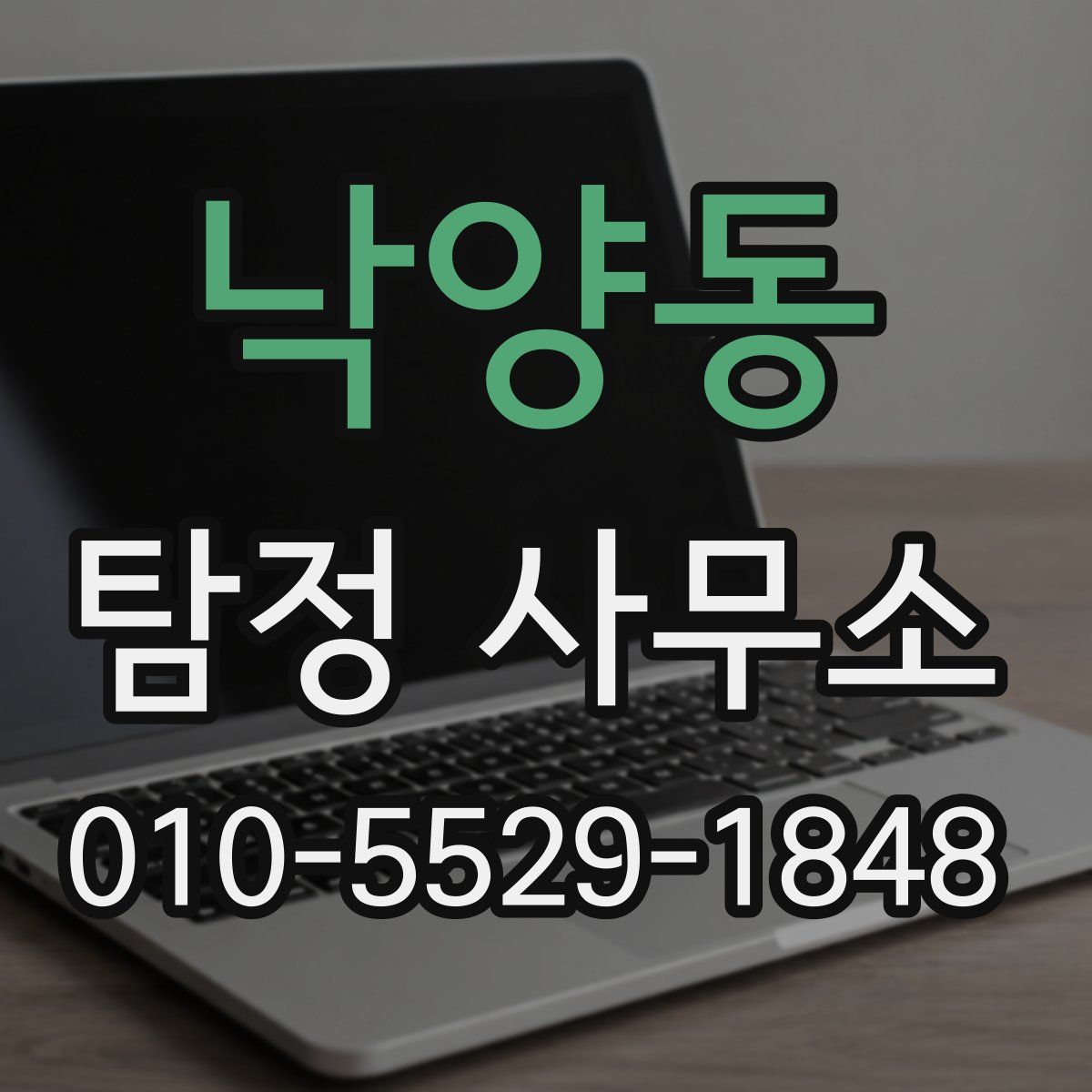 낙양동 탐정 사무소