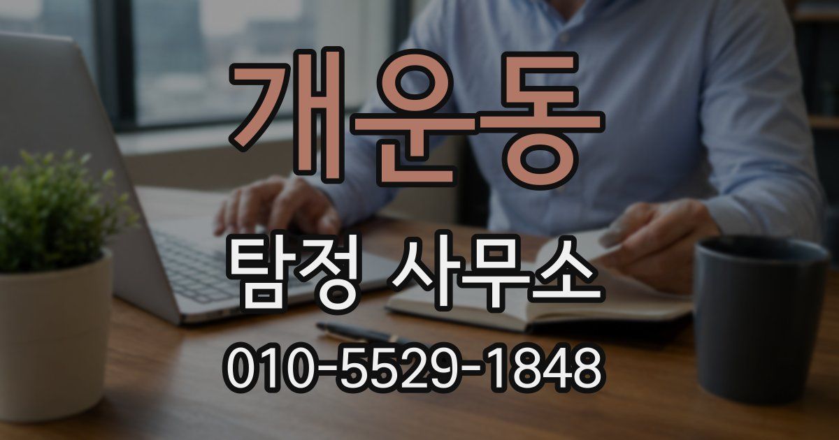 개운동 탐정 사무소