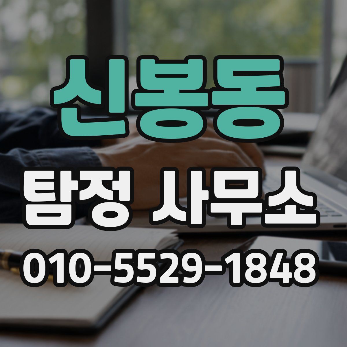 신봉동 탐정 사무소