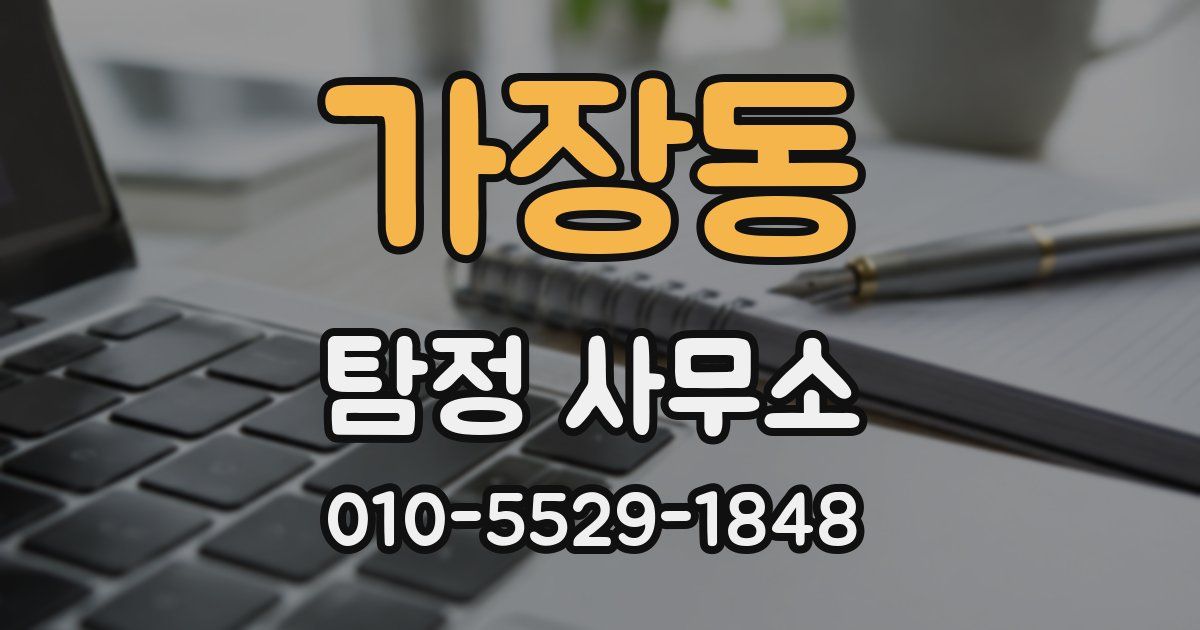 가장동 탐정 사무소