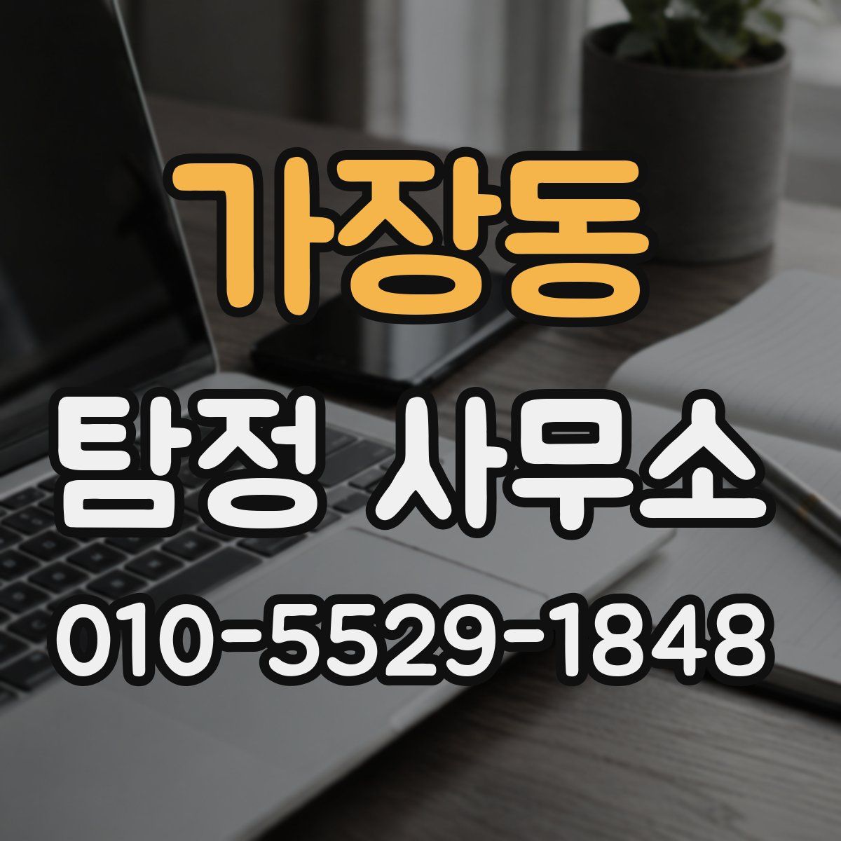 가장동 탐정 사무소