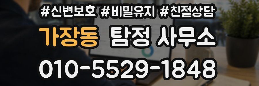 가장동 탐정 사무소