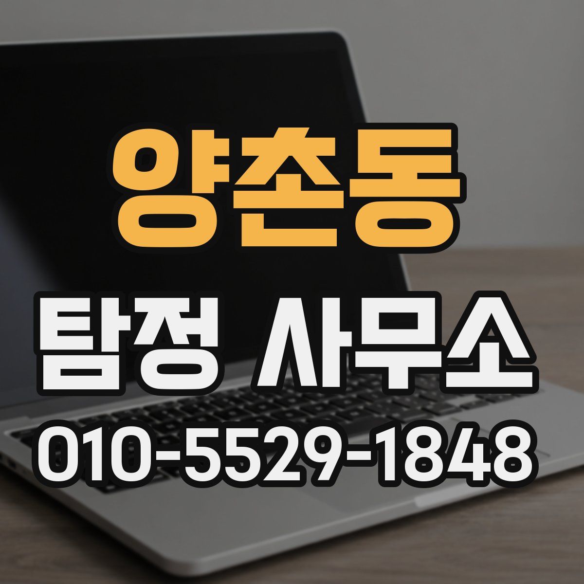 양촌동 탐정 사무소